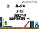 小學(xué)數(shù)學(xué)蘇教版二年級(jí)下冊(cè)第9單元    第5課時(shí)  角的初步認(rèn)識(shí)  數(shù)據(jù)的收集和整理（一） PPT課件