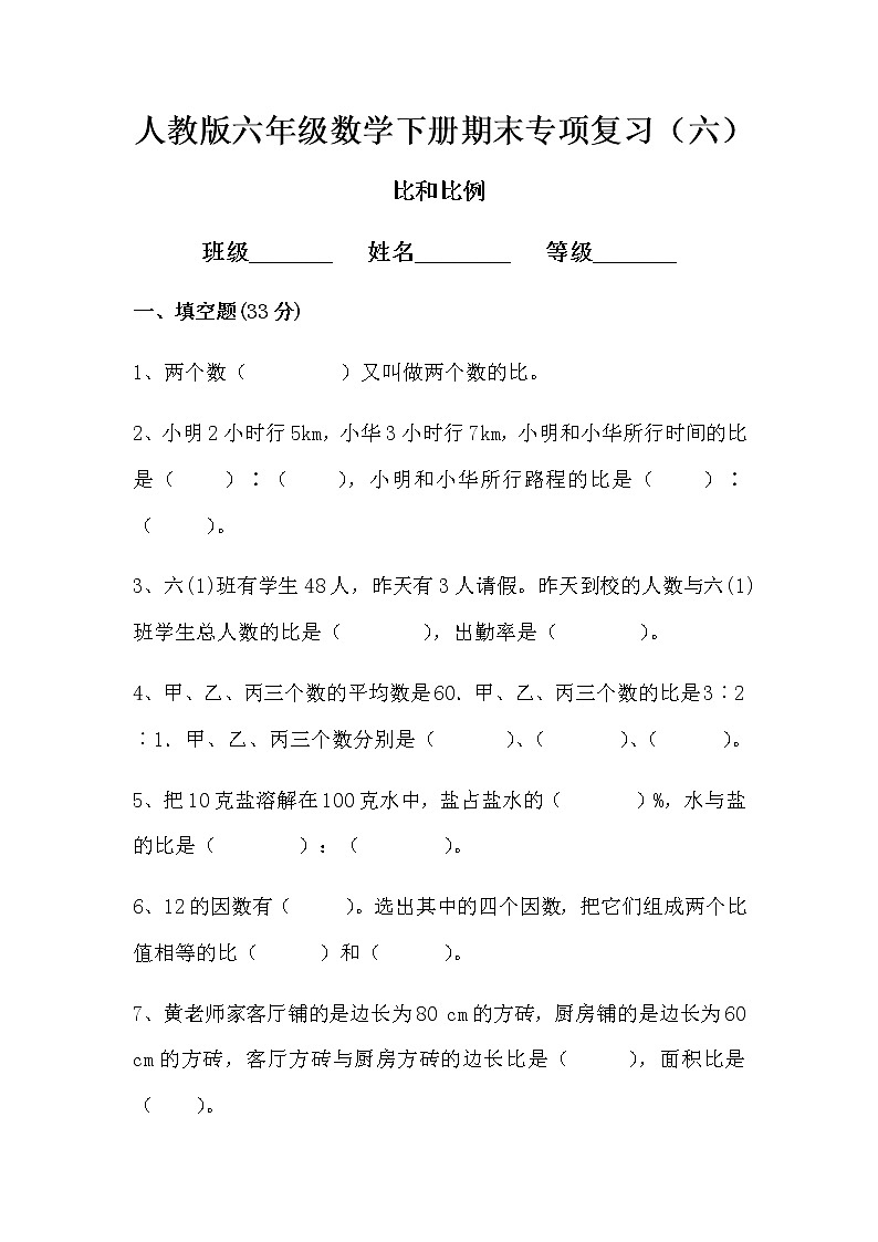 人教版小学数学六年级下册期末专项复习（六）比和比例（含答案） 练习01