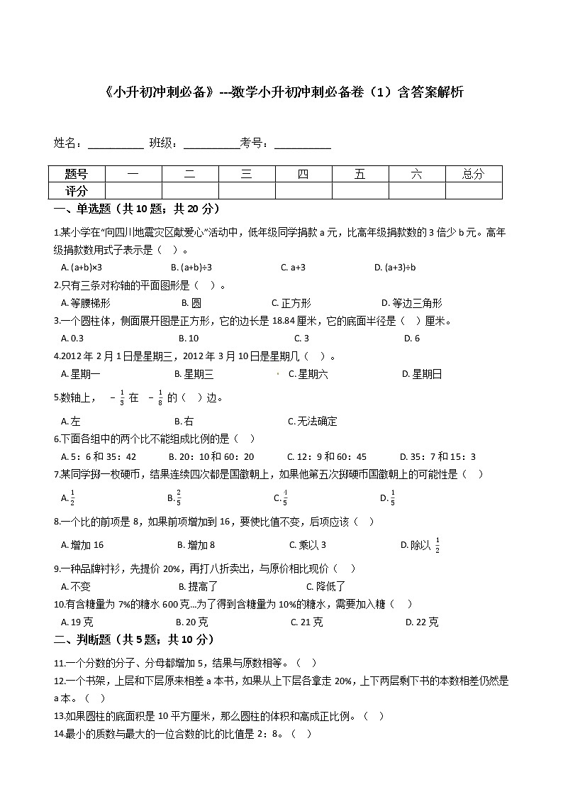 《小升初冲刺必备》---数学小升初冲刺必备卷（1）-全国通用版--含答案解析01
