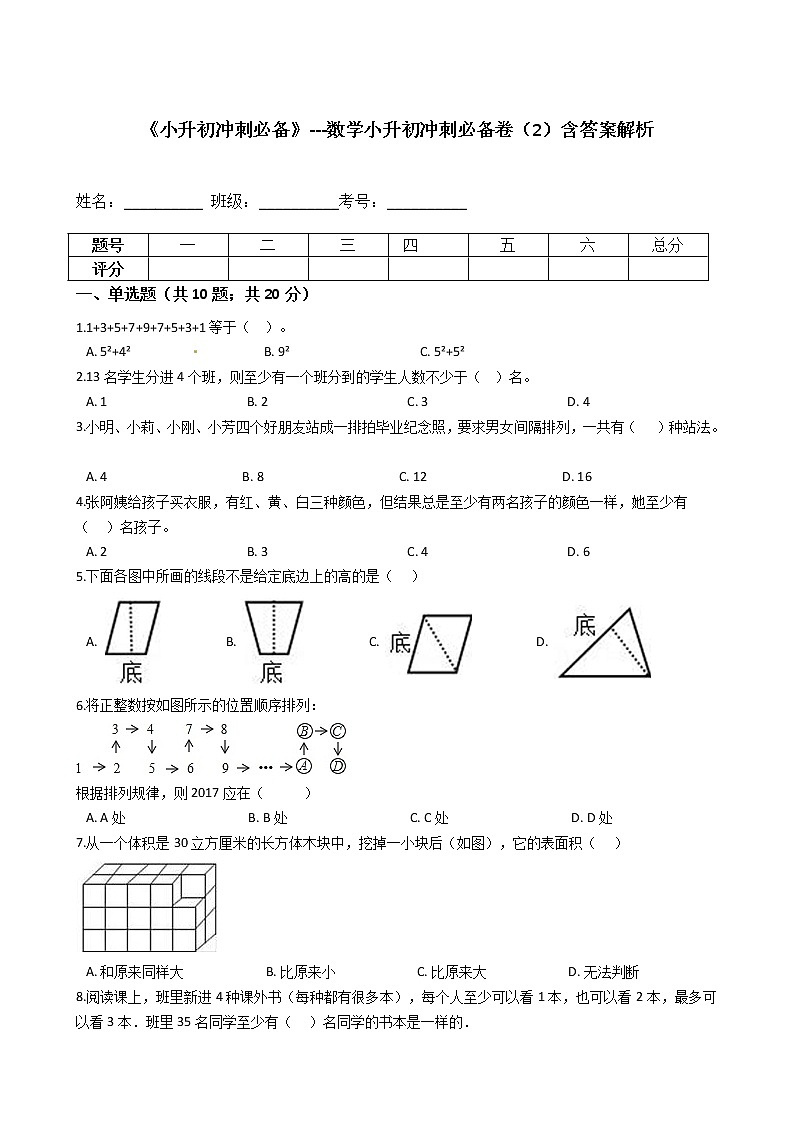 《小升初冲刺必备》---数学小升初冲刺必备卷（2）-全国通用版--含答案解析01