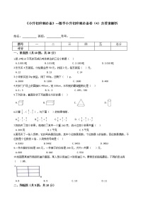 《小升初冲刺必备》---数学小升初冲刺必备卷（4）-全国通用版--含答案解析