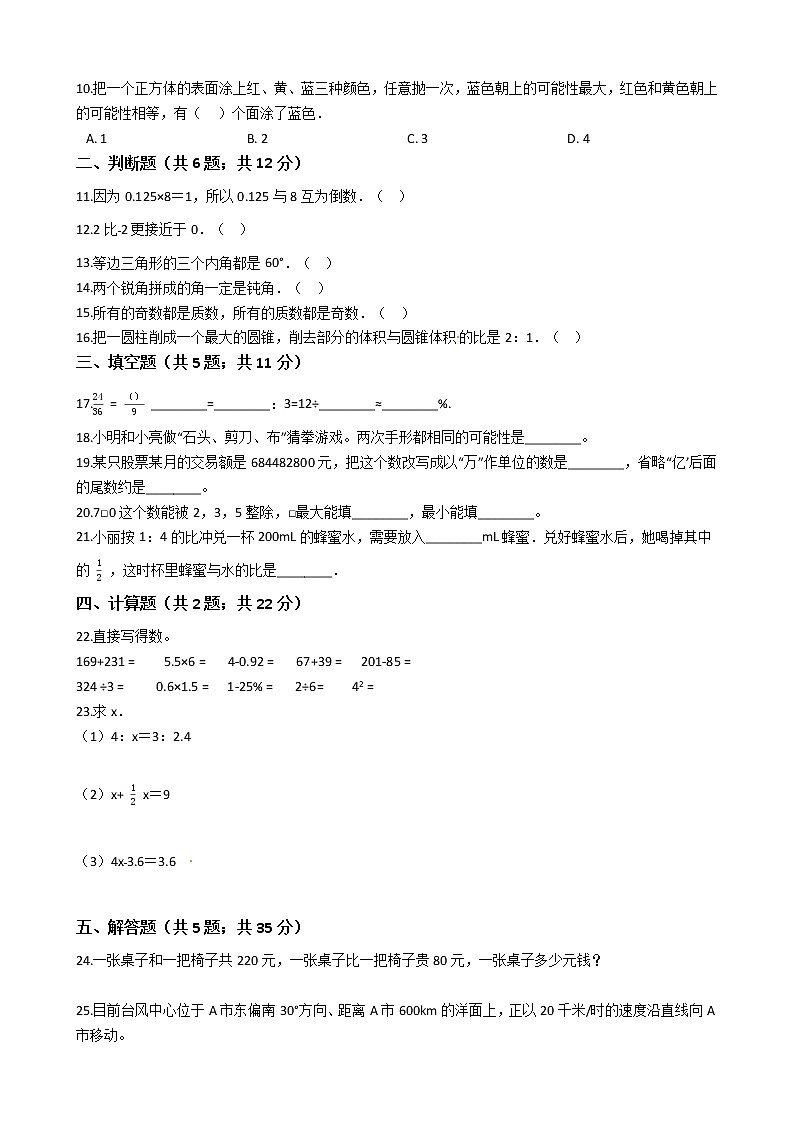 《小升初冲刺必备》---数学小升初冲刺必备卷（10）-全国通用版--含答案解析02