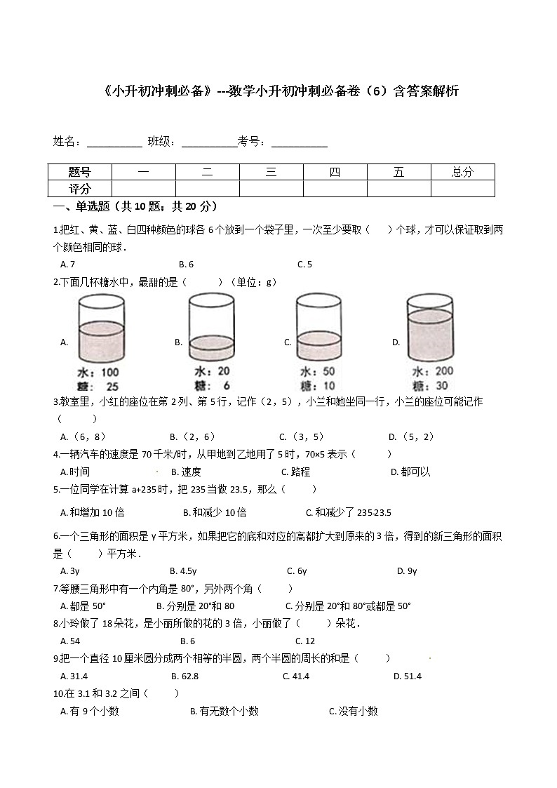 《小升初冲刺必备》---数学小升初冲刺必备卷（6）-全国通用版--含答案解析01