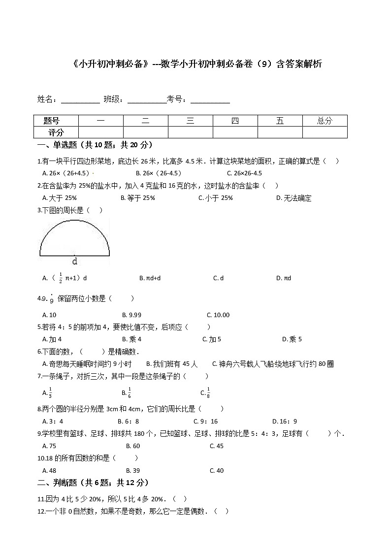 《小升初冲刺必备》---数学小升初冲刺必备卷（9）-全国通用版--含答案解析01