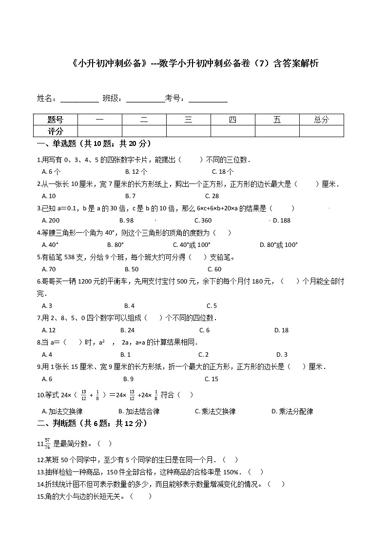 《小升初冲刺必备》---数学小升初冲刺必备卷（7）-全国通用版--含答案解析01
