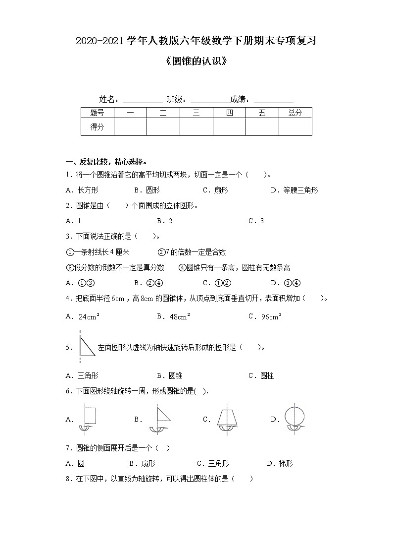 【期末专项复习】人教版六年级数学下册《圆锥的认识》（含答案） 练习01