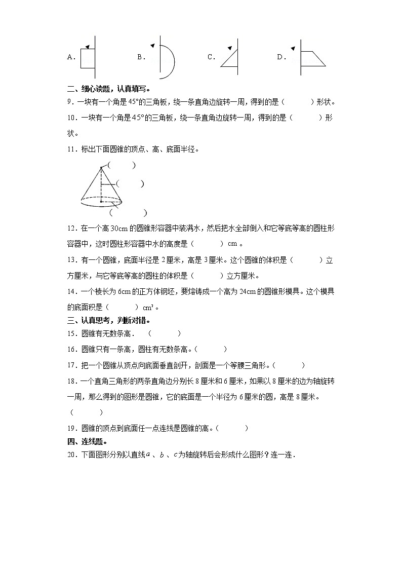 【期末专项复习】人教版六年级数学下册《圆锥的认识》（含答案） 练习02
