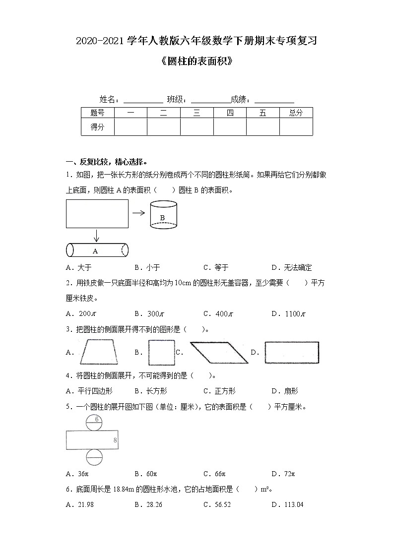 【期末专项复习】人教版六年级数学下册《圆柱的表面积》（含答案） 练习01
