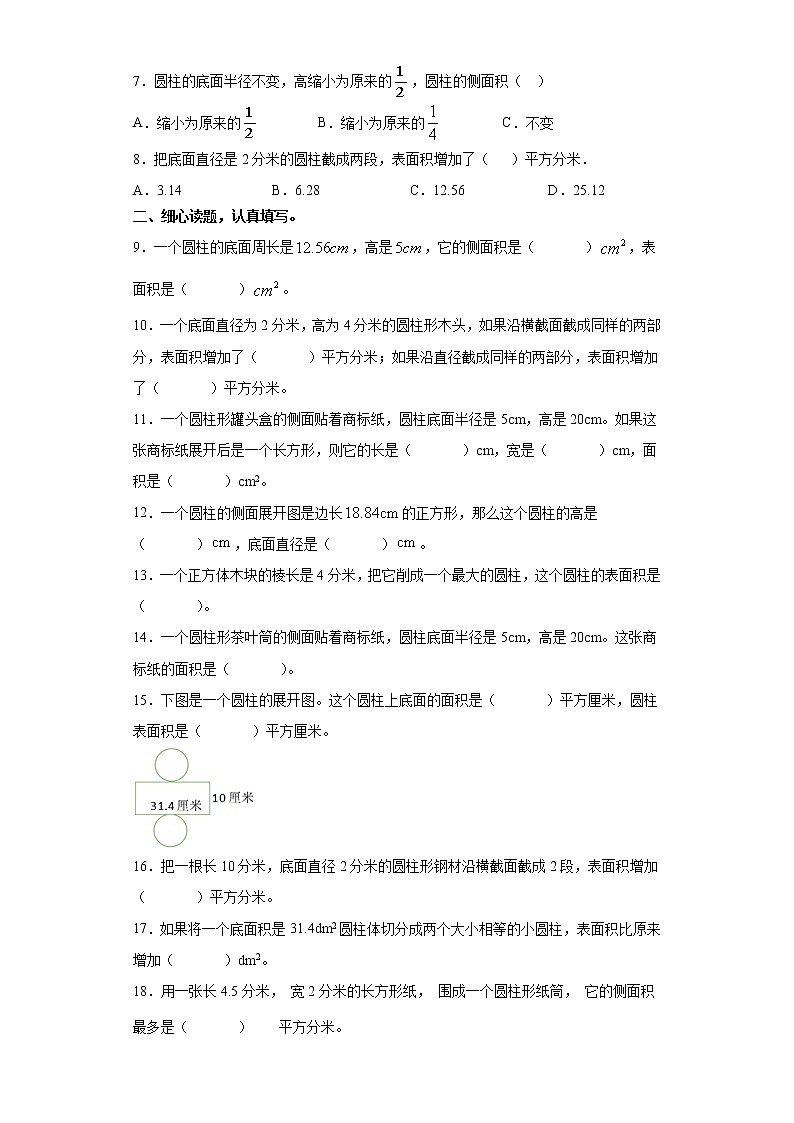 【期末专项复习】人教版六年级数学下册《圆柱的表面积》（含答案） 练习02