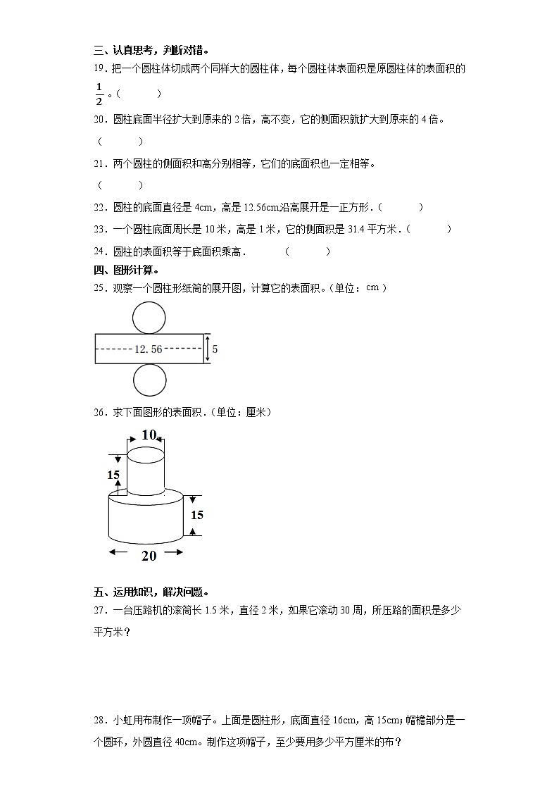 【期末专项复习】人教版六年级数学下册《圆柱的表面积》（含答案） 练习03