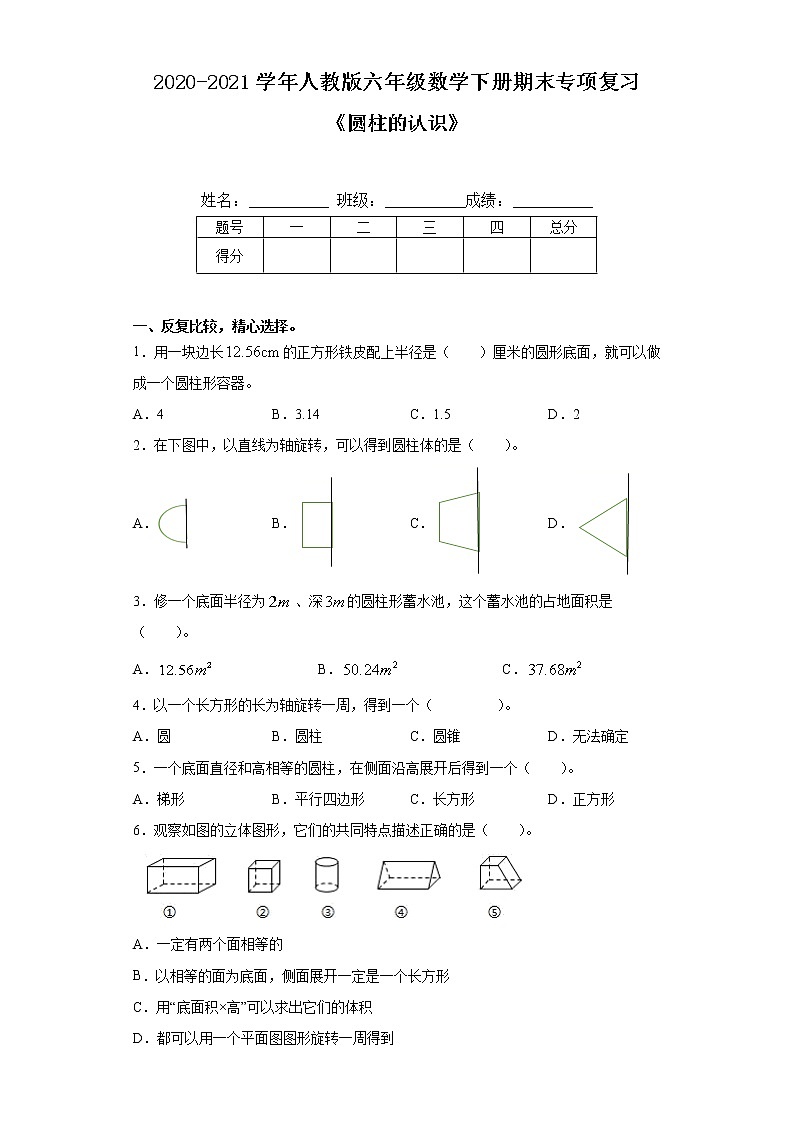 【期末专项复习】人教版六年级数学下册《圆柱的认识》（含答案） 练习01