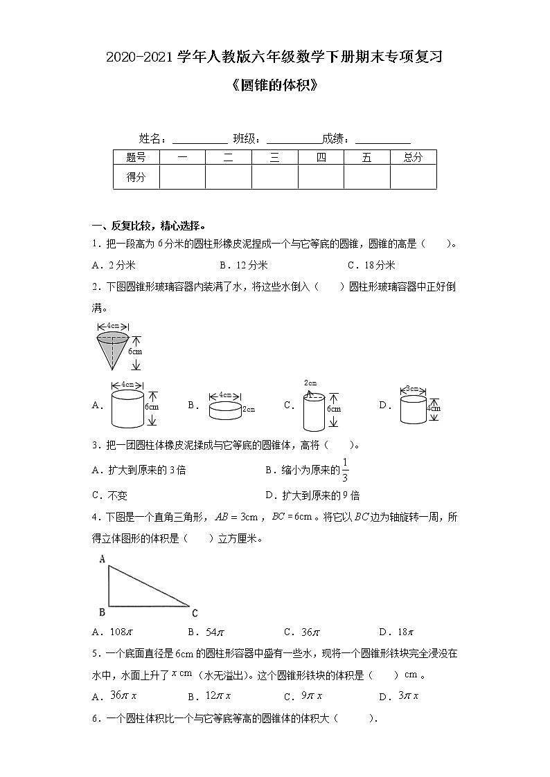 【期末专项复习】人教版六年级数学下册《圆锥的体积》（含答案） 练习01