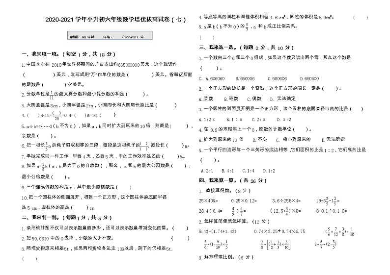 【小升初培优拔高】2020-2021学年人教版六年级数学下册拔高冲刺卷（七）（含答案）01
