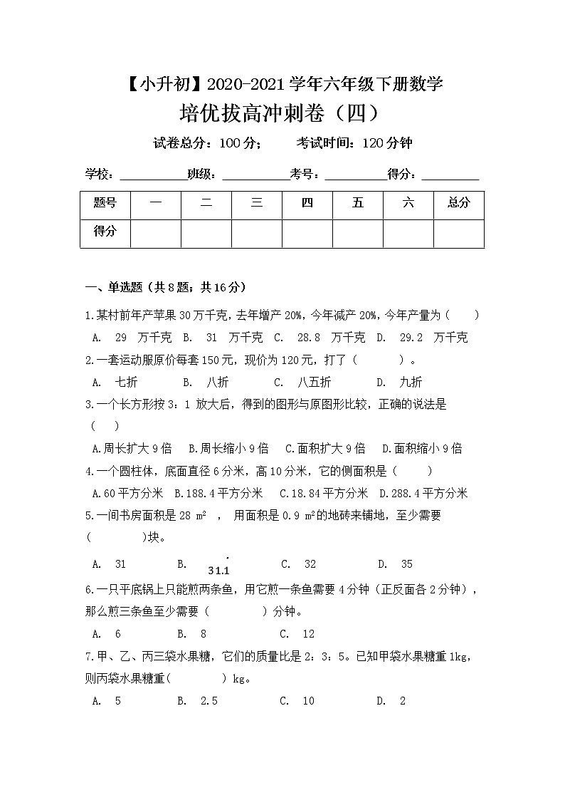 【小升初培优拔高】2020-2021学年人教版六年级下册数学培优拔高冲刺卷（四） 人教版（含答案）01