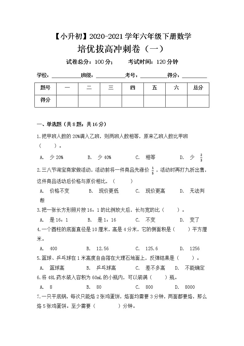 【小升初培优拔高】2020-2021学年人教版六年级下册数学培优拔高冲刺卷（一） 人教版（含答案）01