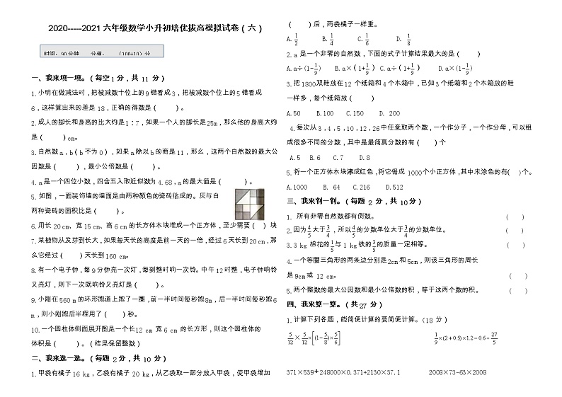 【小升初培优拔高】2020-2021学年人教版六年级下册数学拔高冲刺卷（六）（含答案）01