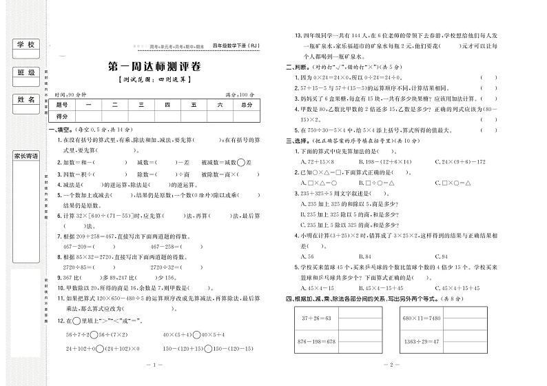 人教版四年级数学下册试卷：周考+单元考+月考+期中+期末+答案PDF01
