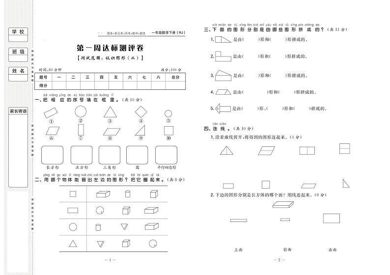 人教版一年级数学下册试卷：周考+单元考+月考+期中+期末+答案PDF第1页