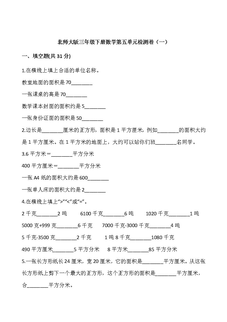 北师大版三年级下册数学第五单元检测卷（一）word版 含答案01