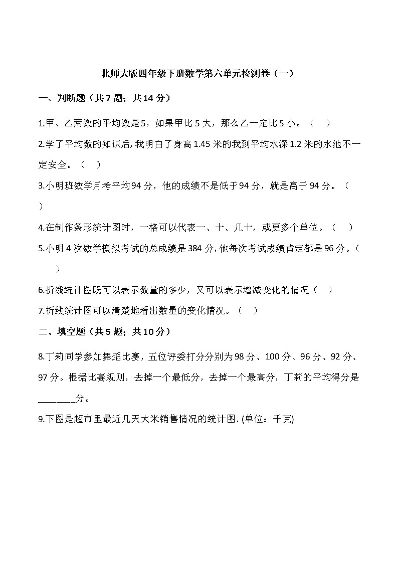 北师大版四年级下册数学第六单元检测卷（一）01