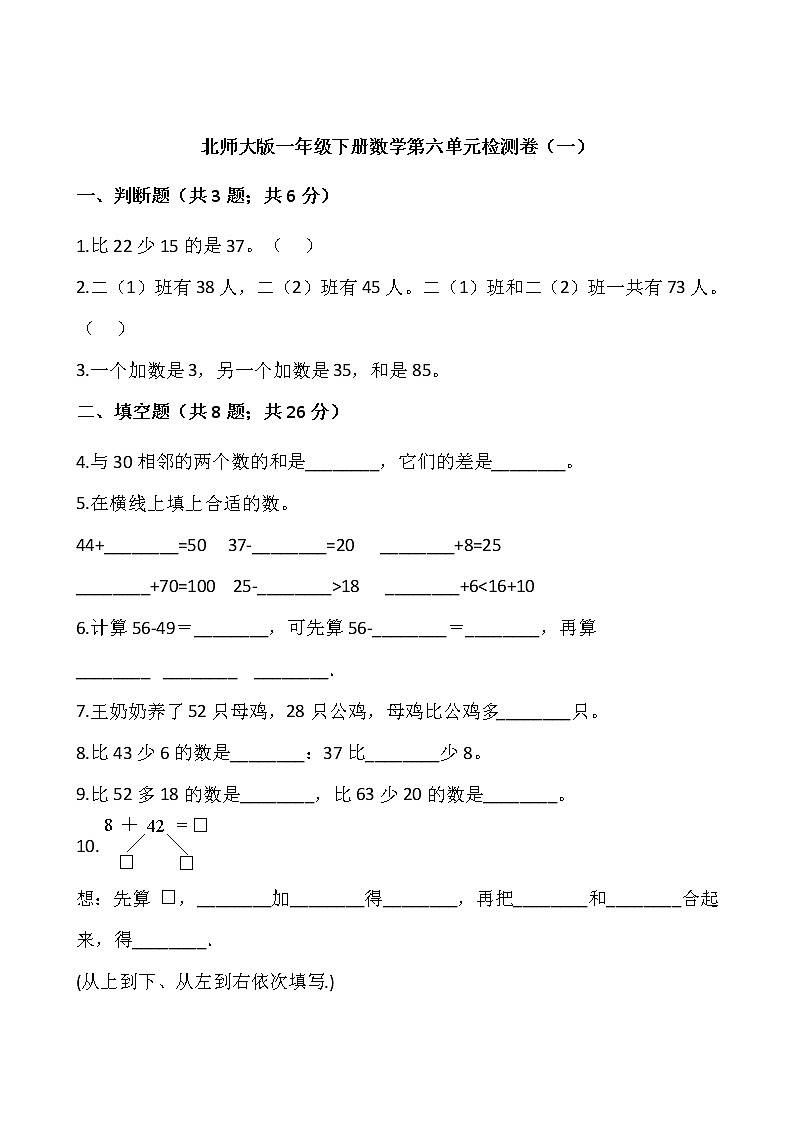北师大版一年级下册数学第六单元检测卷（一）01