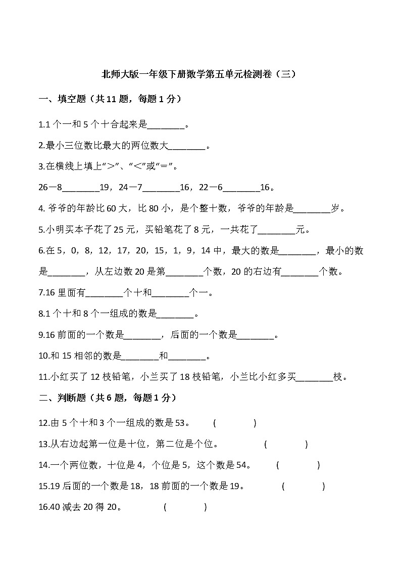 北师大版一年级下册数学第五单元检测卷（三）word版 含答案01