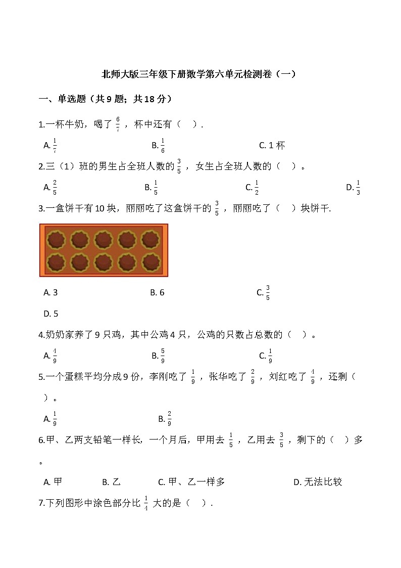北师大版三年级下册数学第六单元检测卷（一）01