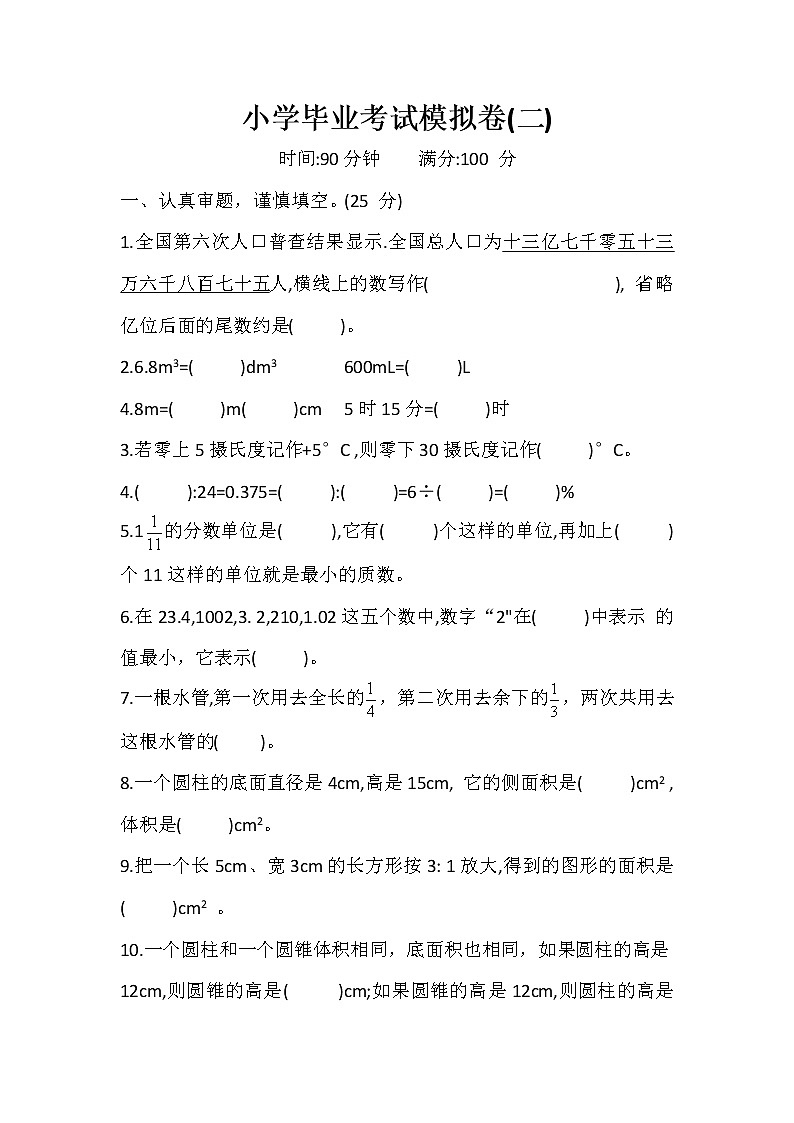 人教版小学数学六年级下册 毕业考试模拟卷二    含答案第1页