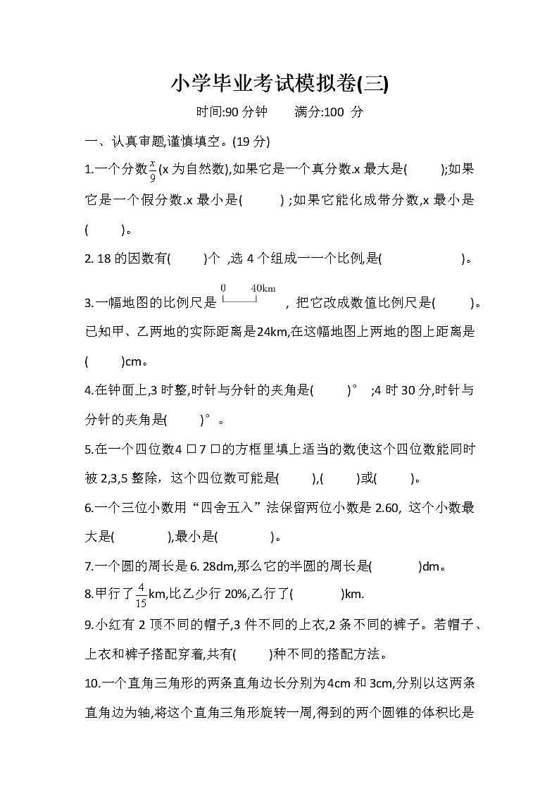 人教版小学数学六年级下册 毕业考试模拟卷三 含答案01