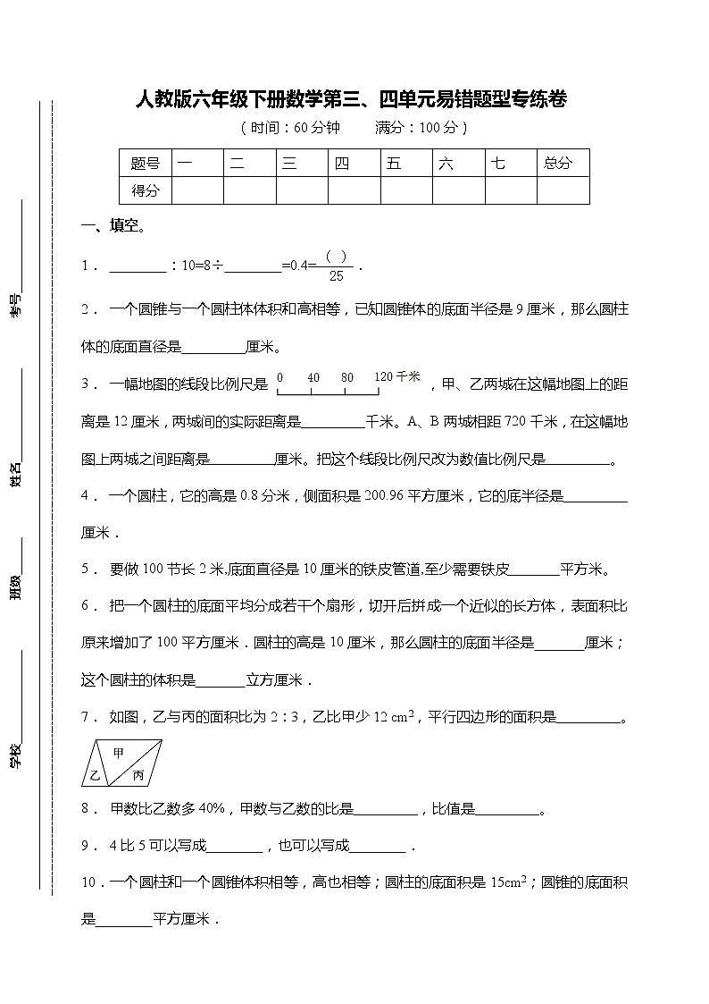 【易错专练】人教版小学数学六年级下册第三、四单元易错 精炼卷（含答案）01