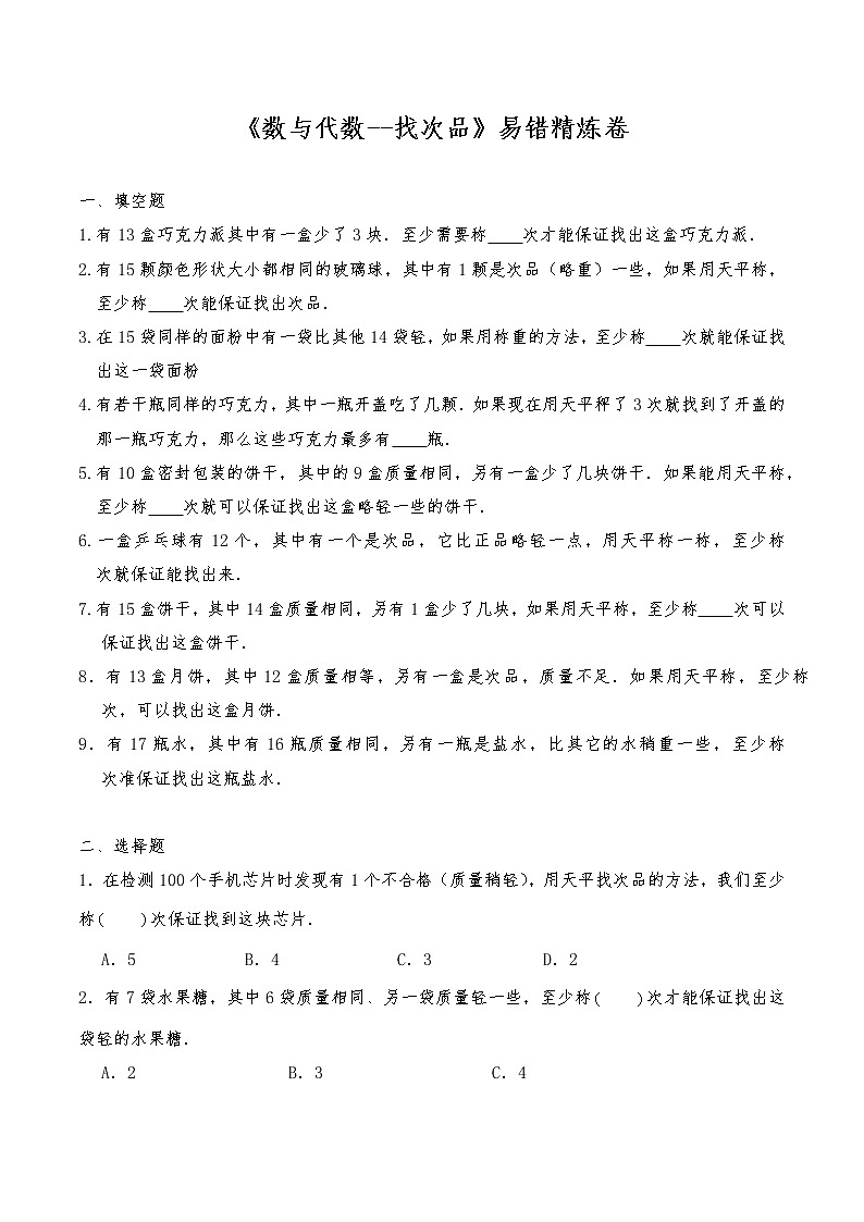 【易错专练】人教版小学数学六年级下册易错专项汇总 第六单元数与代数  找次品 精炼卷-人教版（含答案）01