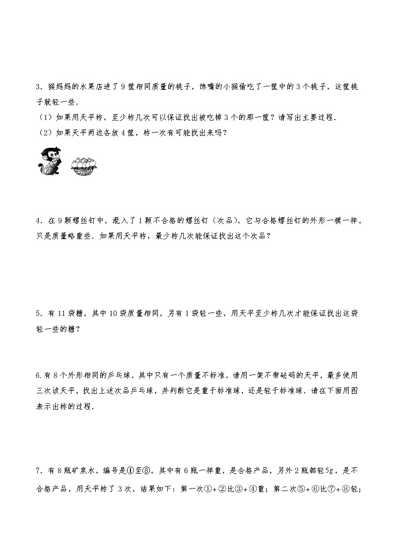 【易错专练】人教版小学数学六年级下册易错专项汇总 第六单元数与代数  找次品 精炼卷-人教版（含答案）03