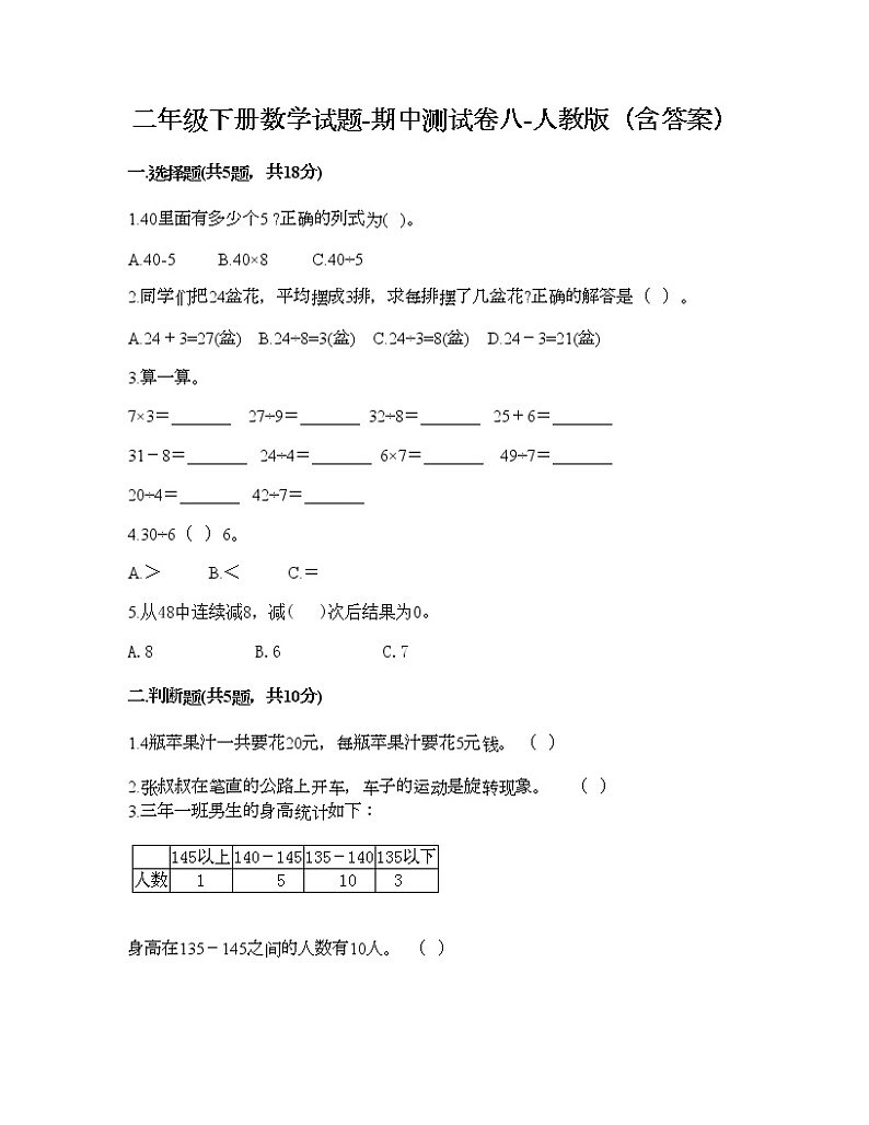 二年级下册数学试题-期中测试卷八-人教版（含答案）01