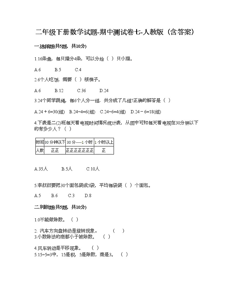 二年级下册数学试题-期中测试卷七-人教版（含答案）01
