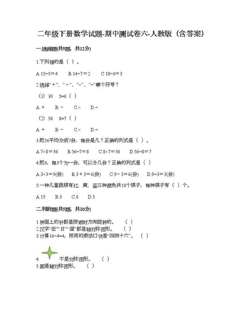 二年级下册数学试题-期中测试卷六-人教版（含答案）01