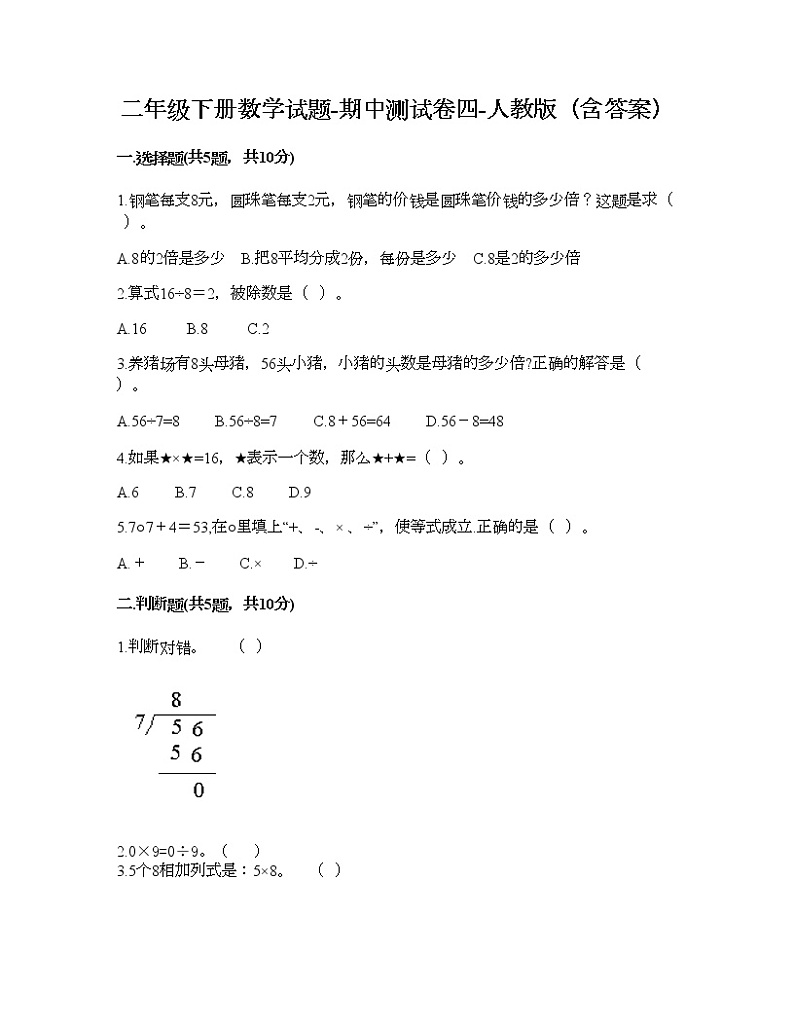 二年级下册数学试题-期中测试卷四-人教版（含答案）01