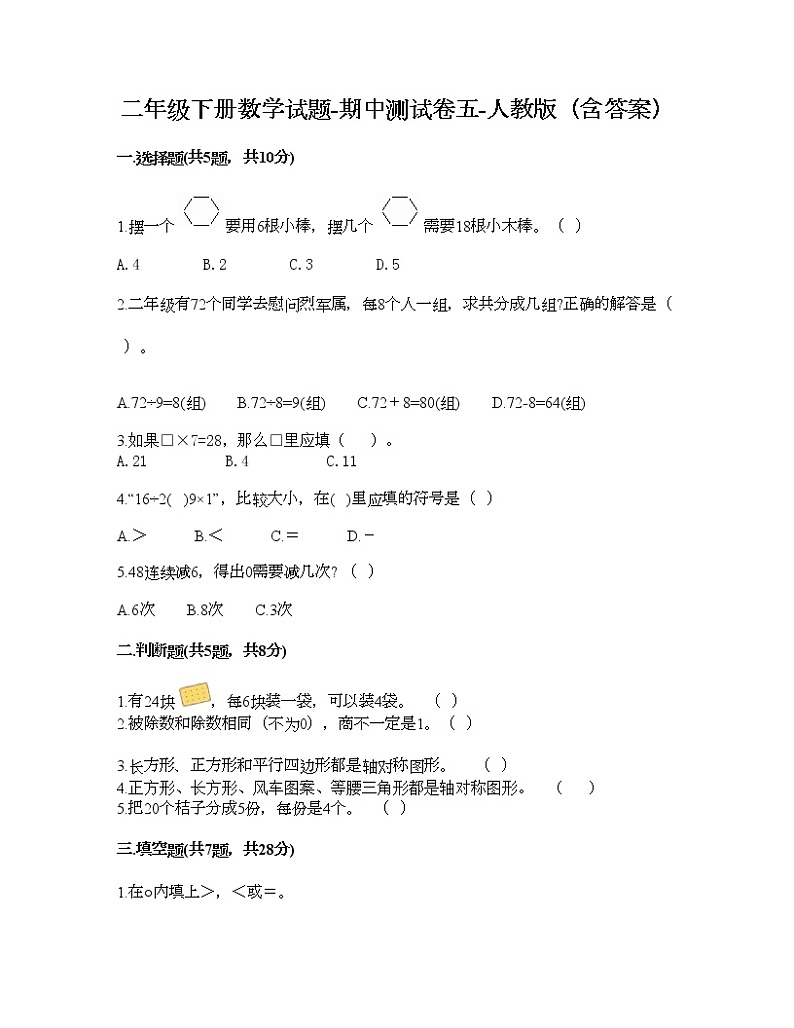 二年级下册数学试题-期中测试卷五-人教版（含答案）01
