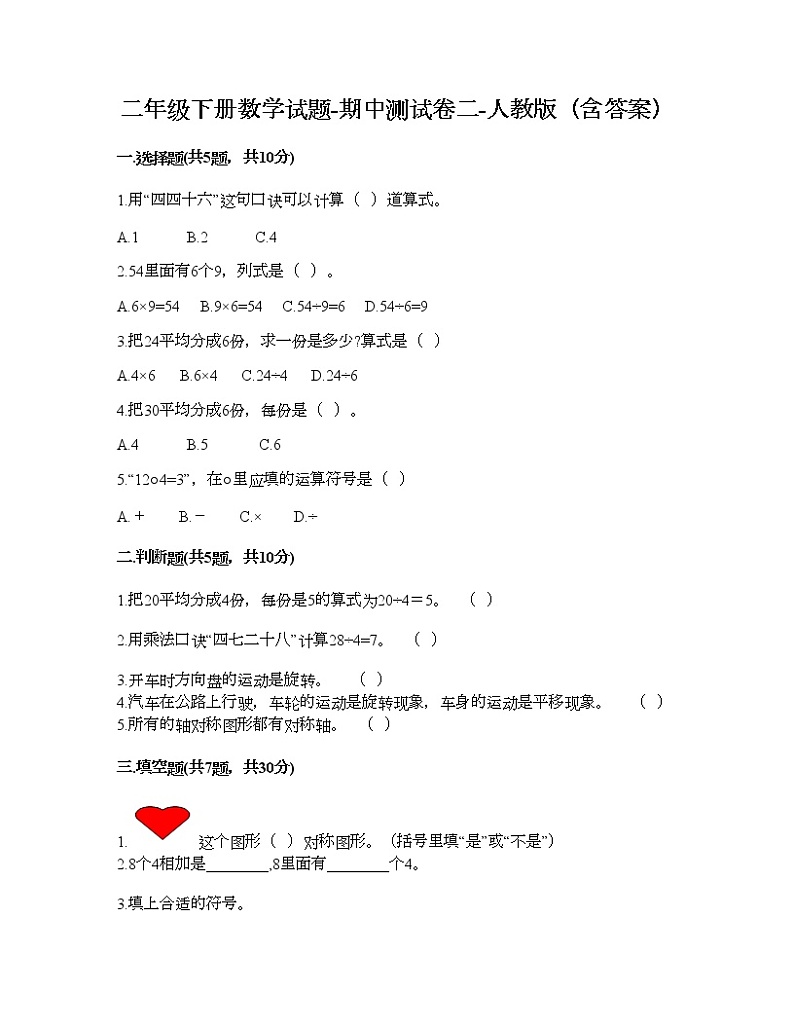 二年级下册数学试题-期中测试卷二-人教版（含答案）01