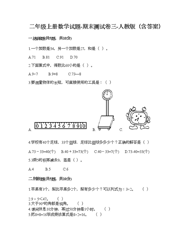 二年级上册数学试题-期末测试卷三-人教版（含答案）第1页