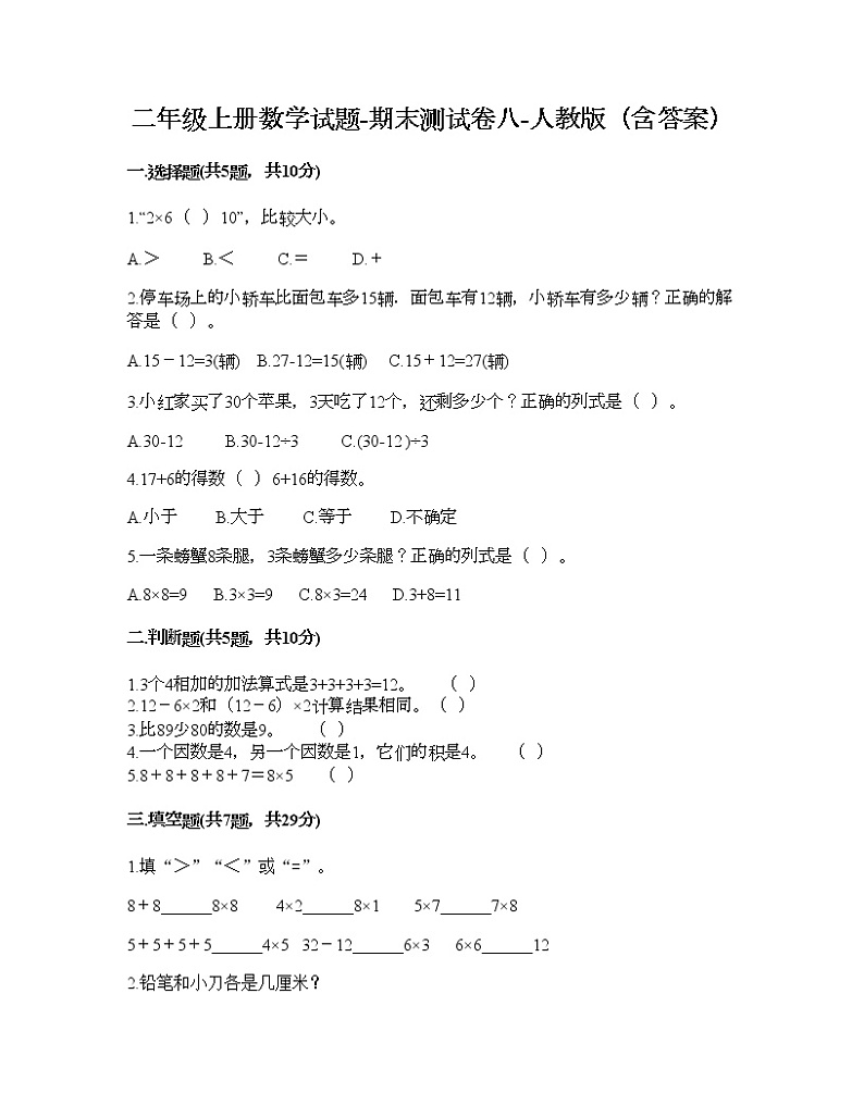 二年级上册数学试题-期末测试卷八-人教版（含答案）第1页