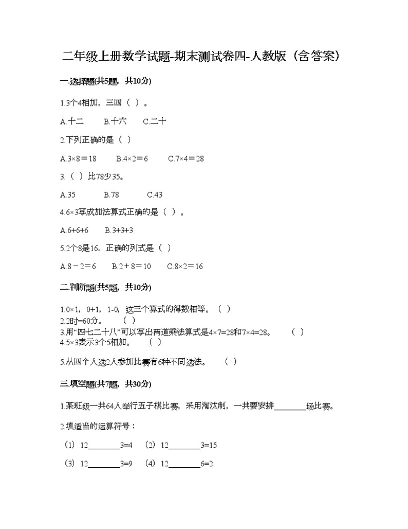二年级上册数学试题-期末测试卷四-人教版（含答案）第1页