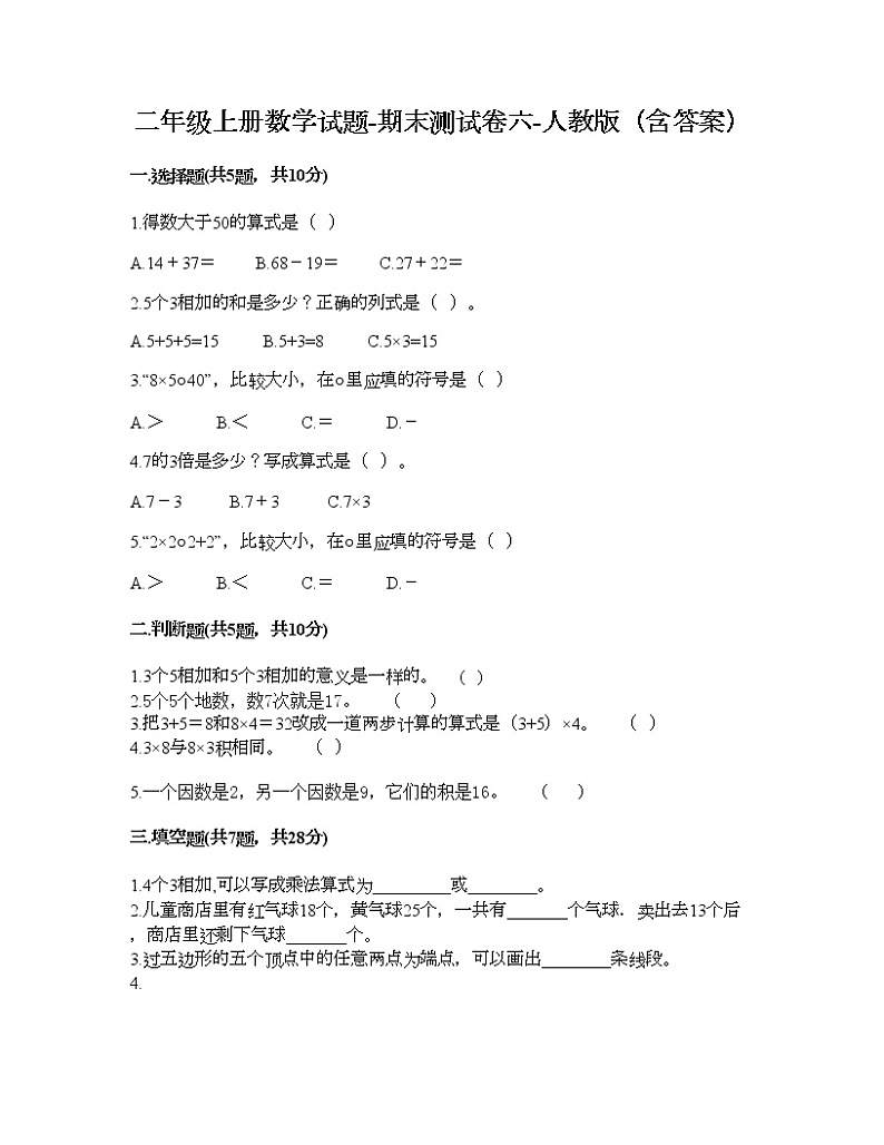 二年级上册数学试题-期末测试卷六-人教版（含答案）第1页