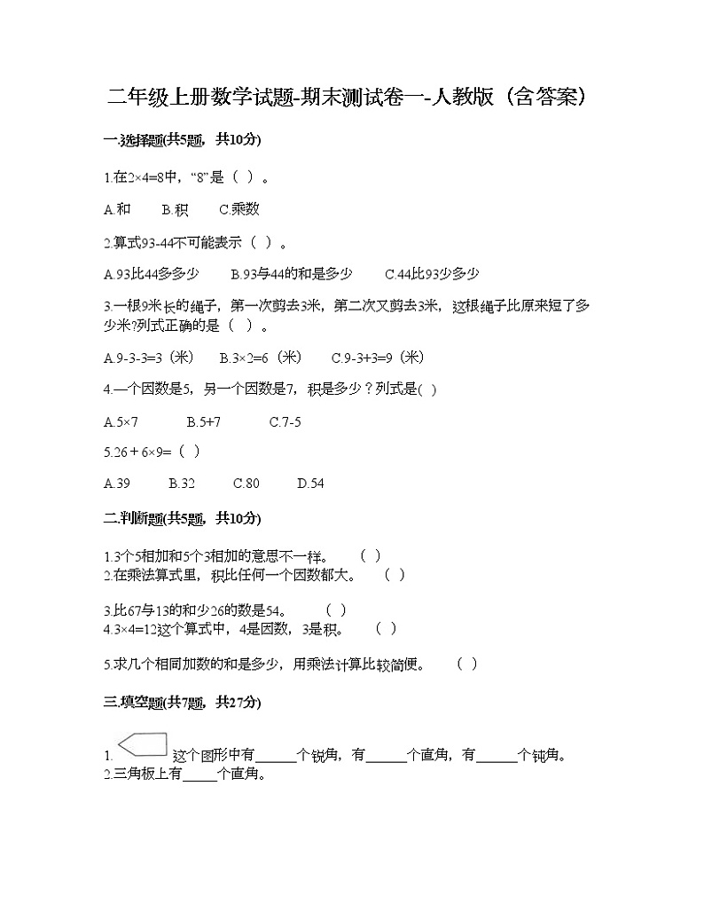 二年级上册数学试题-期末测试卷一-人教版（含答案）第1页