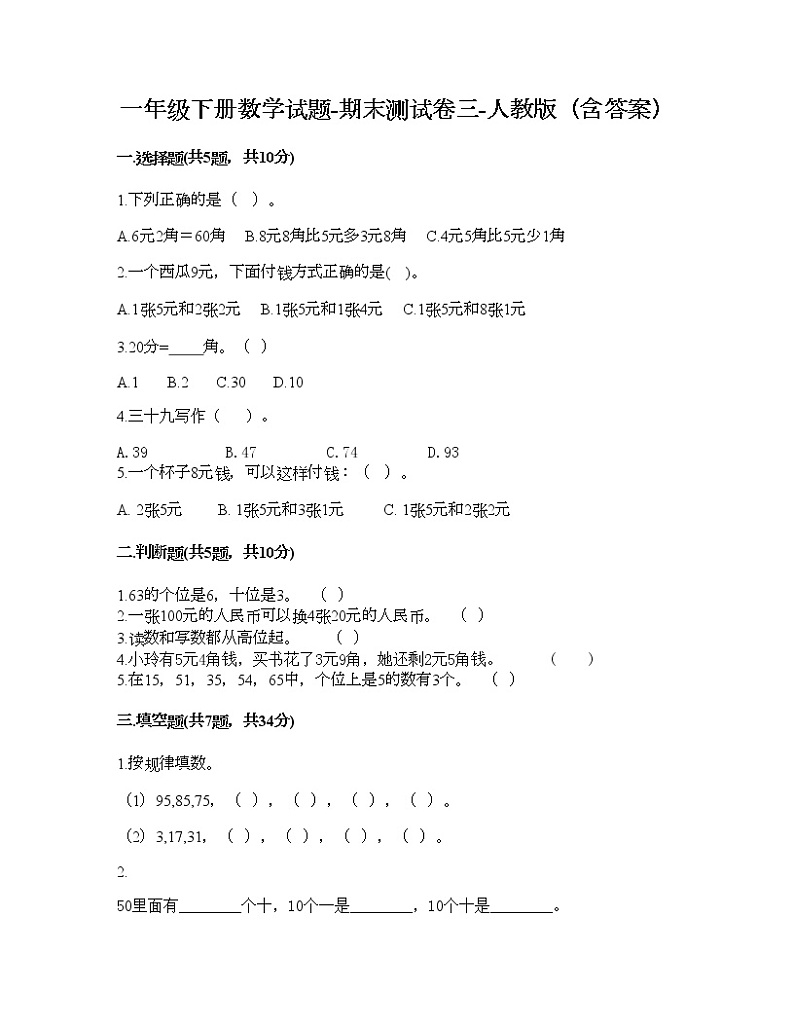 一年级下册数学试题-期末测试卷三-人教版（含答案）第1页