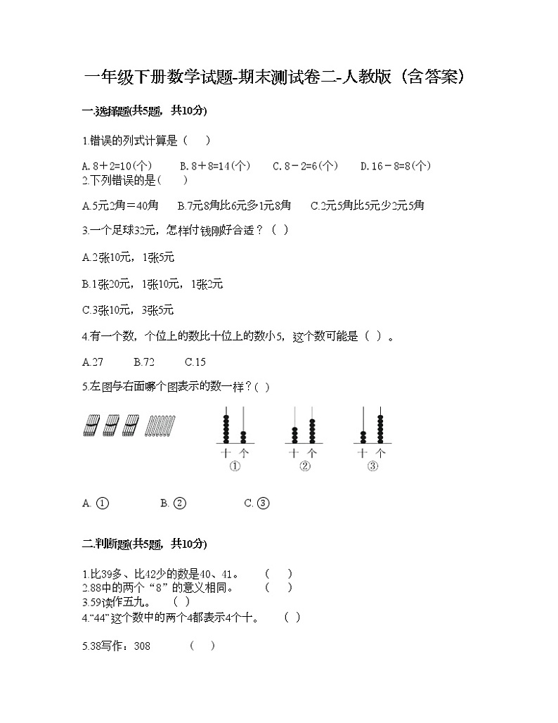 一年级下册数学试题-期末测试卷二-人教版（含答案）第1页