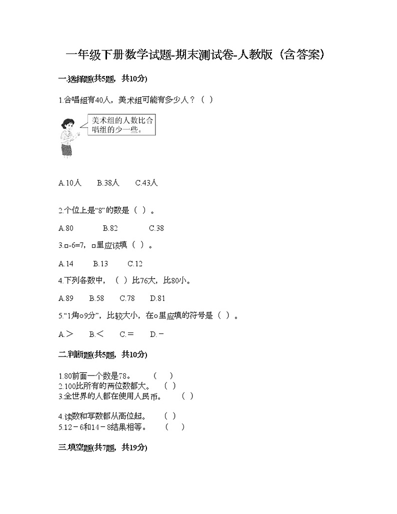 一年级下册数学试题-期末测试卷八-人教版（含答案）第1页