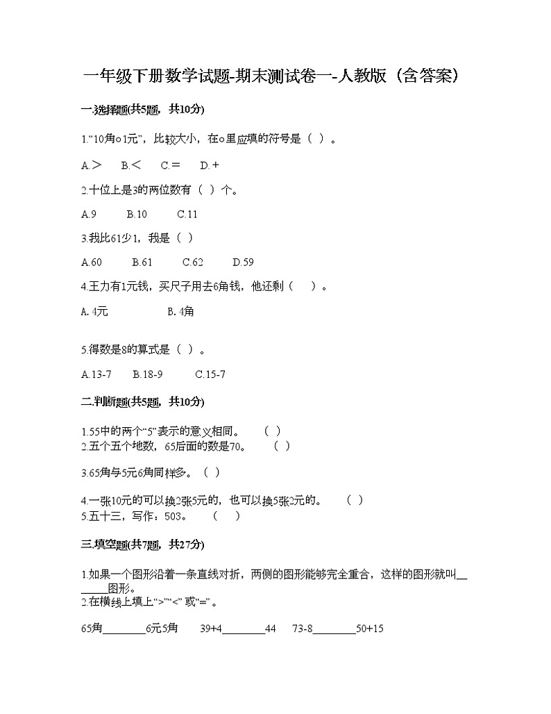 一年级下册数学试题-期末测试卷一-人教版（含答案）第1页