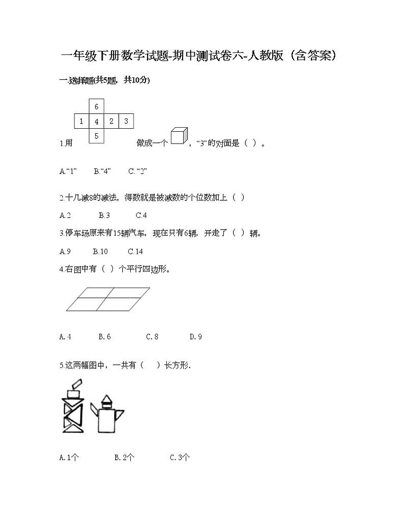 一年级下册数学试题-期中测试卷六-人教版（含答案）01