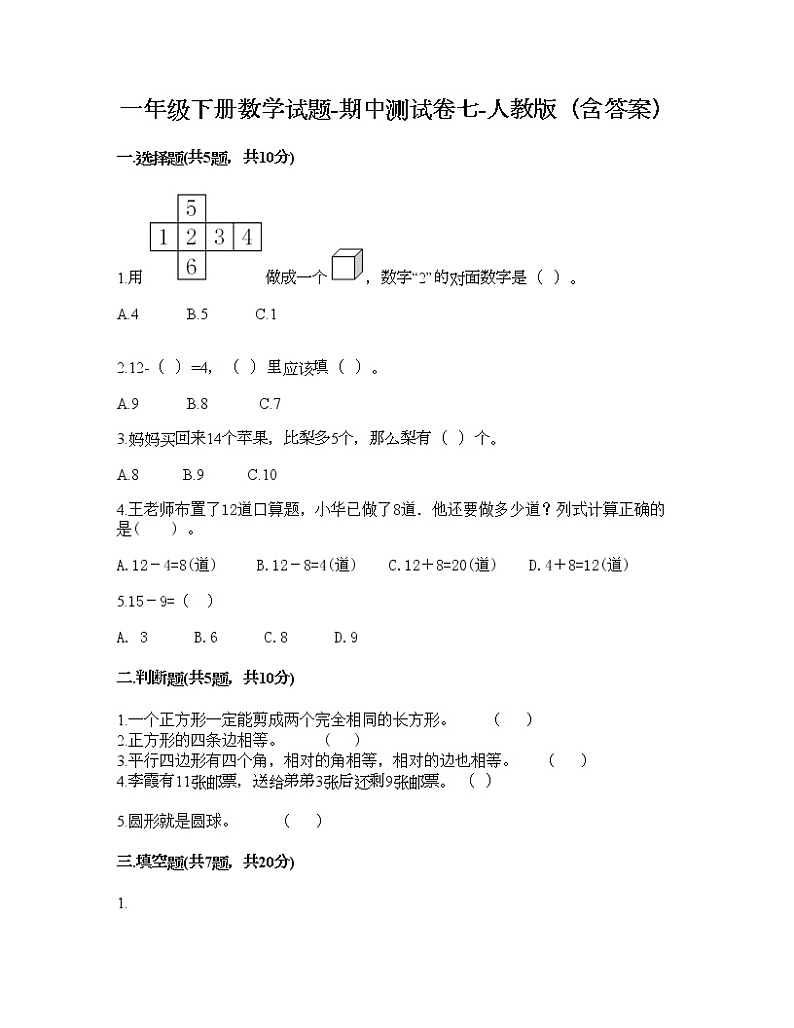 一年级下册数学试题-期中测试卷七-人教版（含答案）01