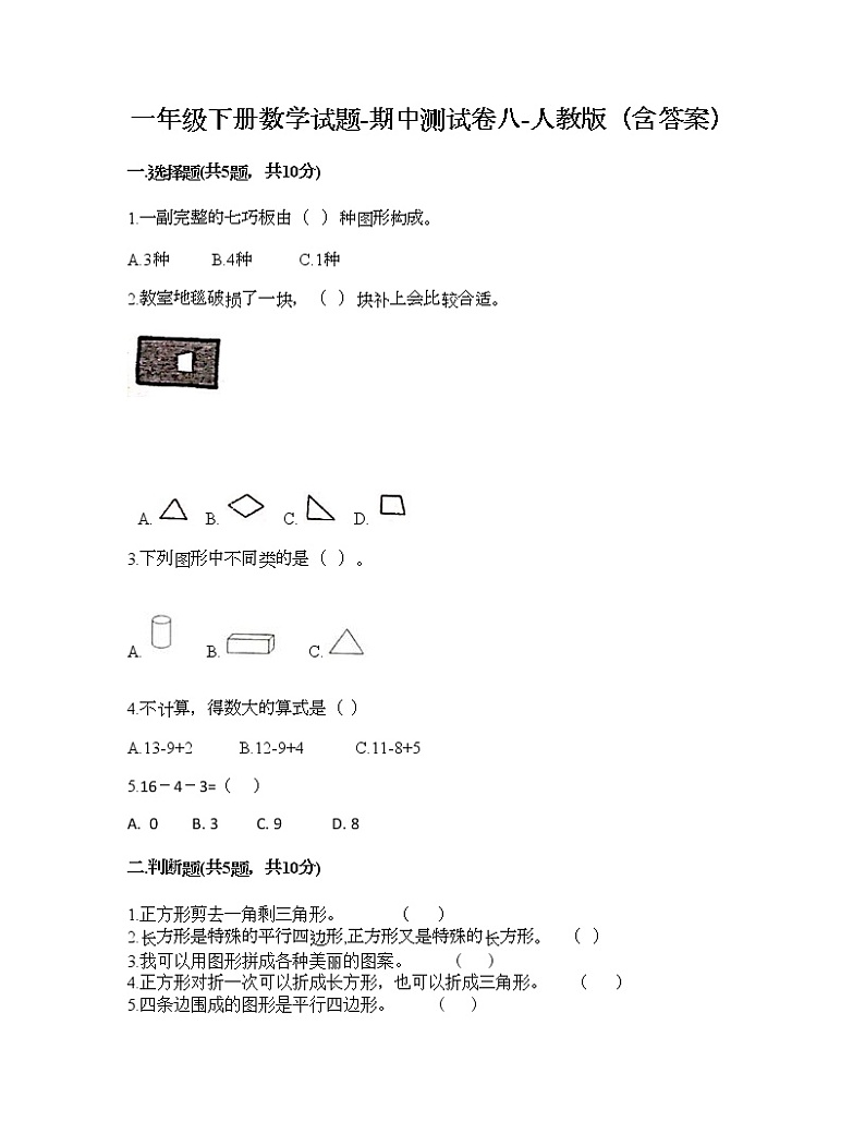 一年级下册数学试题-期中测试卷八-人教版（含答案）01